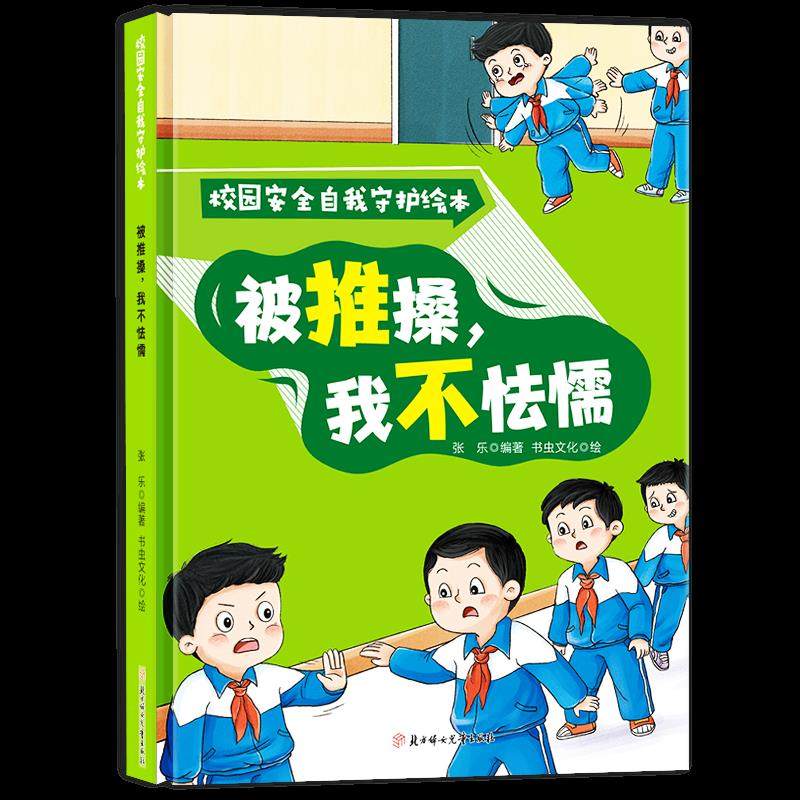 硬壳精装绘本被推搡我不怯