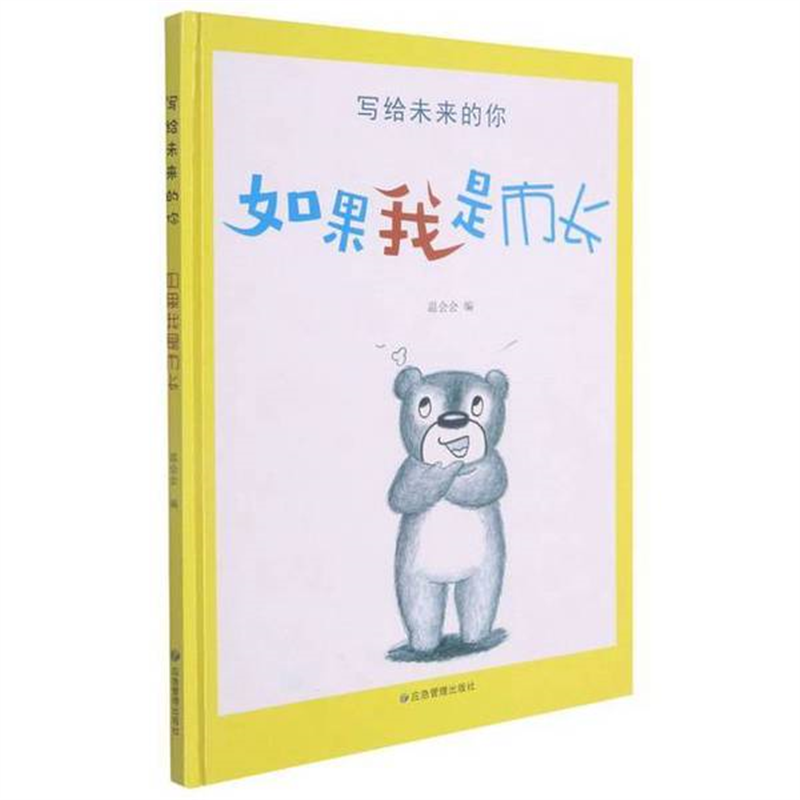 如果我是市长 精装美绘本 写给未来的你系列 3-6岁幼儿园早教启蒙情商培养绘本故事宝宝品格培养成长图画故事绘本 儿童课外