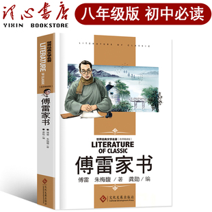 傅雷家书正版八年级下册原著完整版初中生必读原版学生读本博雷付雷弗雷富雷家书弗雷佛雷传雷福雷儒雷人民教育书籍开明出版社