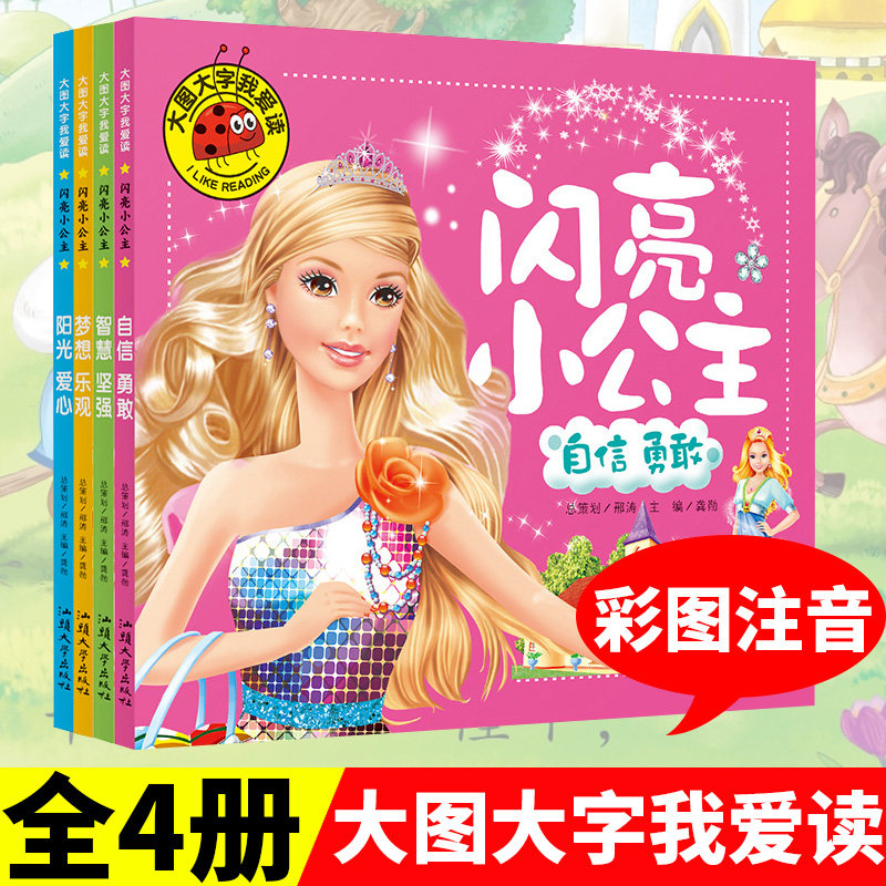 全套4册 闪亮小公主绘本故事书 彩图注音版 大图大字我爱读 幼儿童绘本 梦想 乐观 智慧 坚强 自信 勇敢 阳光 爱心 儿童女孩读物