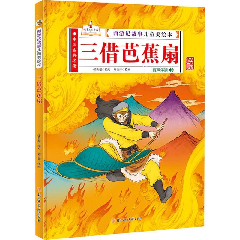 三借芭蕉扇西游记故事儿童美绘本全18册精装硬壳绘本A4大开大闹天宫三打白骨精智擒金银角猴王出世计收猪八戒偷吃人参果女儿国招亲