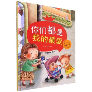 正版图书 家有二宝：你们都是我的最爱 暖心熊工作室北方妇女儿童出版社