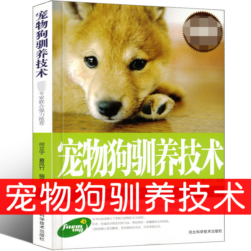 教程书宠物手册狗病预防如何驯养宠物驯犬技术大全狗狗博美雪纳瑞饲养