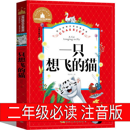 陈伯吹一只想飞的猫注音版二年级