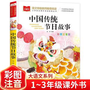 中国传统节日故事正版书籍小学语文课外阅读经典书籍大语文系列一年级二年级课外书彩图注音版综合提升语文核心素养无障碍阅读书籍