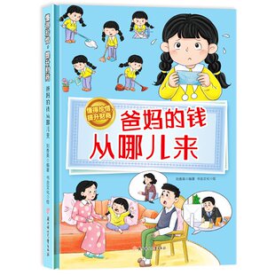懂得珍惜，提升财商--爸妈的钱从哪儿来 小学生一二三年级课外阅读