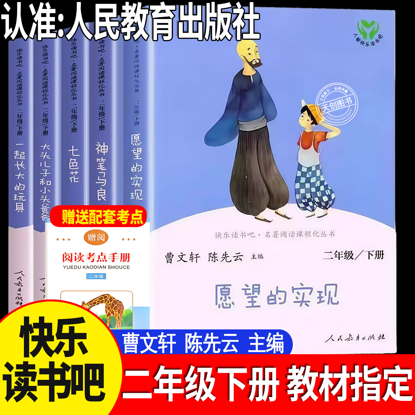 愿望的实现人教版快乐读书吧二年级下册必读课外书全套5本正版神笔马良七色花一起长大的玩具大头儿子和小头爸爸语文人民教育出社,书籍/杂志/报纸,儿童文学,淘宝优惠券,粉丝福利购,淘宝优惠卷