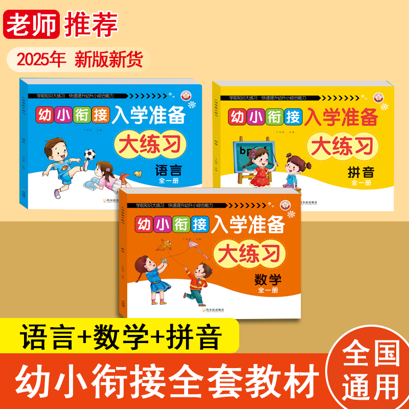 幼小衔接入学大练习语言拼音数学