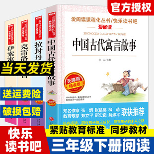 全套4册 三年级下册快乐读书吧中国古代寓言故事阅读课外书正版书目小学版拉封丹寓言伊索寓言克雷洛夫寓言无障碍爱阅读