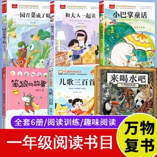 万物复书一年级阅读课外书必读来喝水吧一园青菜成了精儿歌三百首和大人一起读小巴掌童话笨狼的故事注音版书香鲁韵八桂悦读书