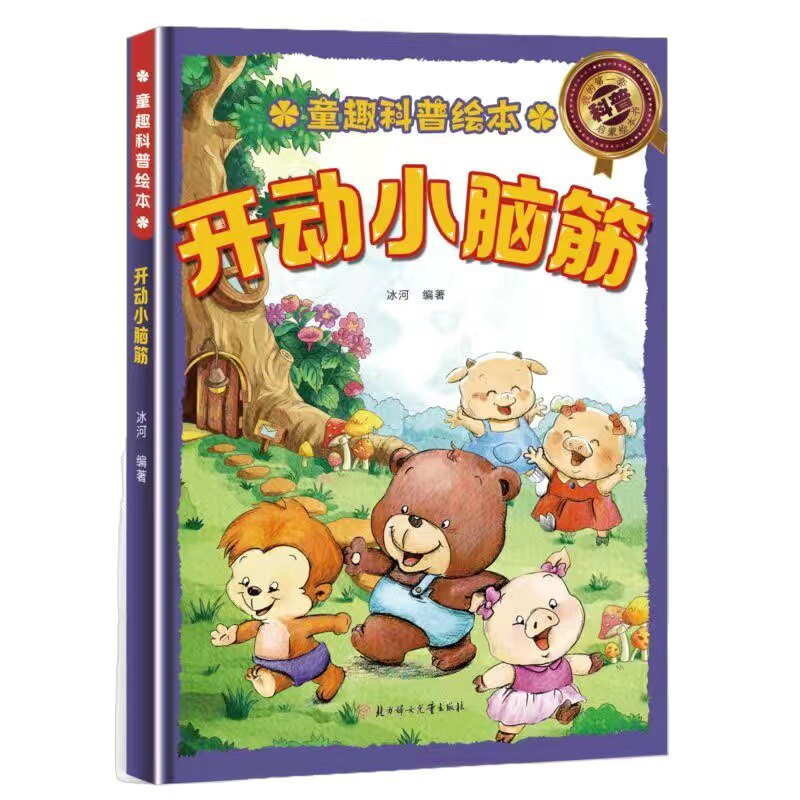 开动小脑筋童趣科普绘本自然界的魔法秀气象观察家奇妙的本领故事大解密头脑训练营绝密动物报告解决好问题生活大揭秘植物里小秘密