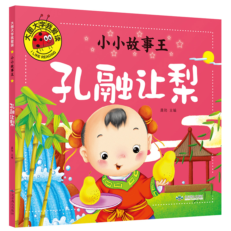 孔融让梨小故事王大图字我爱