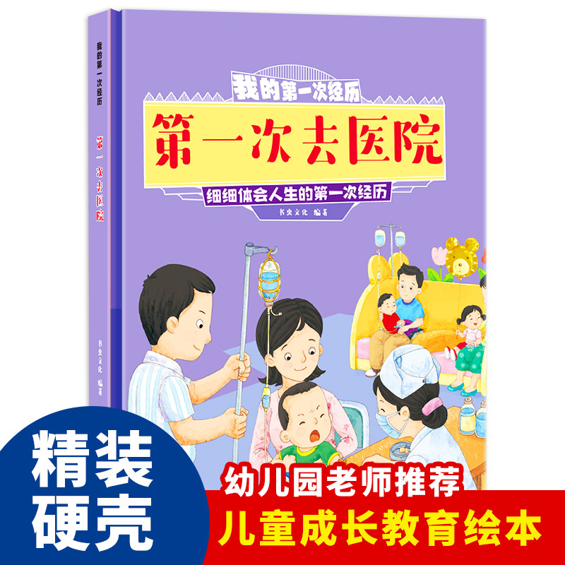 我的第一次经历:第一次去医院 幼儿园精装硬壳绘本 儿童启蒙早教绘本 3-8岁少儿童生活体验小百科图画故事书 亲子共读睡前