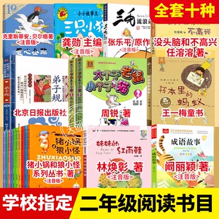 二年级上下册拓展阅读注音版猪小锅和狼小怪爱心企鹅弟子规大个子老鼠小个子猫书本里的蚂蚁妹妹的红雨鞋没头脑和不高兴必读书