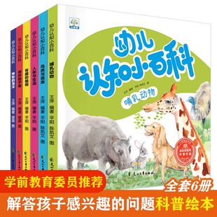 植物人体与生活奇妙 6岁幼儿园科普启蒙百科大全绘本故事哺乳动物有趣 宇宙鸟类与昆虫神 幼儿认知绘本3 幼儿认知小百科全套6册