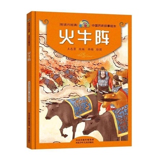 中国历史故事绘本-火牛阵精装硬壳绘本中国故事绘本悦读约经典3-6岁幼儿园大中小班早教启蒙认知绘本故事