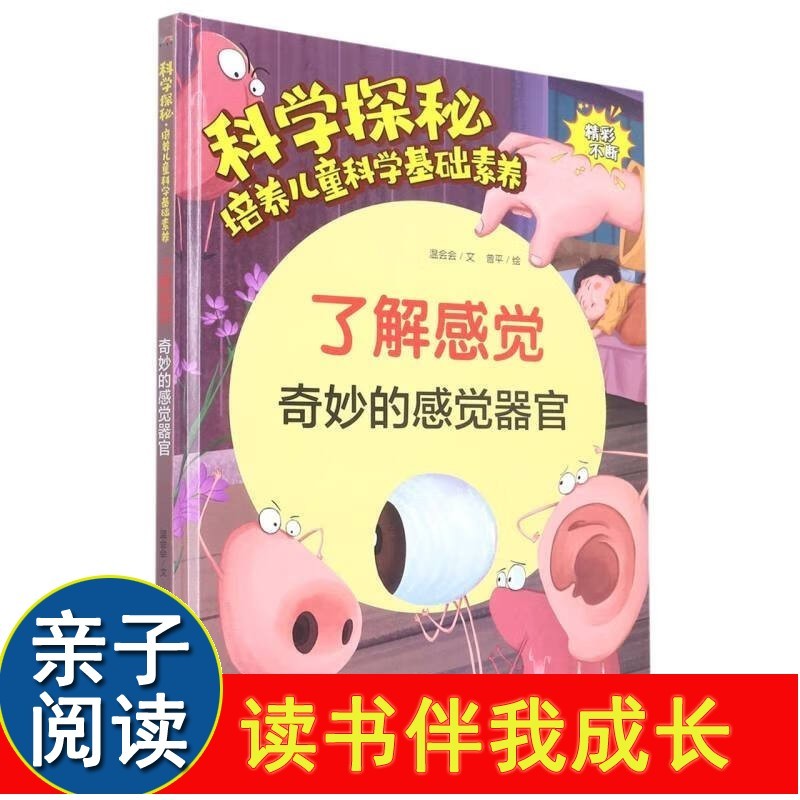 了解感觉-奇妙的感觉器官 科学探秘·培养儿童科学基础素养 精装硬壳硬皮幼儿园启蒙早教绘本 少儿童科普读物 亲子共读睡前故事