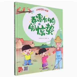 春雷乍响闹惊蛰 二十四节气的故事季节关于春天的绘本 儿童绘本3到6岁A4精装硬壳绘本幼儿园适合大班幼儿阅读的小班中班惊蚕无拼音