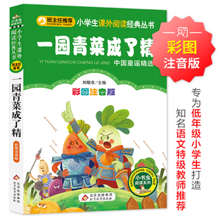 一园青菜成了精 正版 儿童小学生版彩图注音版一二三年级阅读课外书阅读书目 6-8-10岁少儿阅读中国传统文化经典文学故事书读物