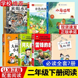 二年级下册选读书来喝水吧二年级注音版彩色的梦小马过河绘本彭文席大林和小林阿凡提的故事我和小姐姐克拉拉正版小学生课外书