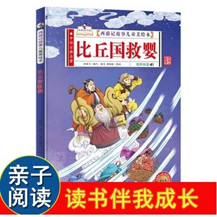 比丘国救婴 西游记故事美绘本 幼儿园精装硬皮绘本中国古典名著故事里的中国 有声伴读3-6岁绘本幼儿园大中小班阅读经典故事绘本