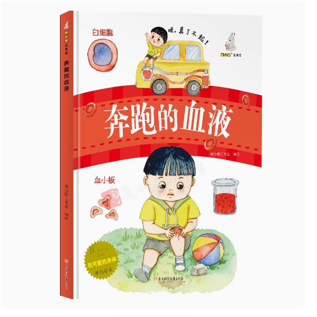 我可爱的身体美绘本 奔跑的血液精装硬壳硬皮绘本幼儿园大中小班儿童绘本故事书3-6岁宝宝读物启蒙认知亲子阅读睡前故事书图多字少