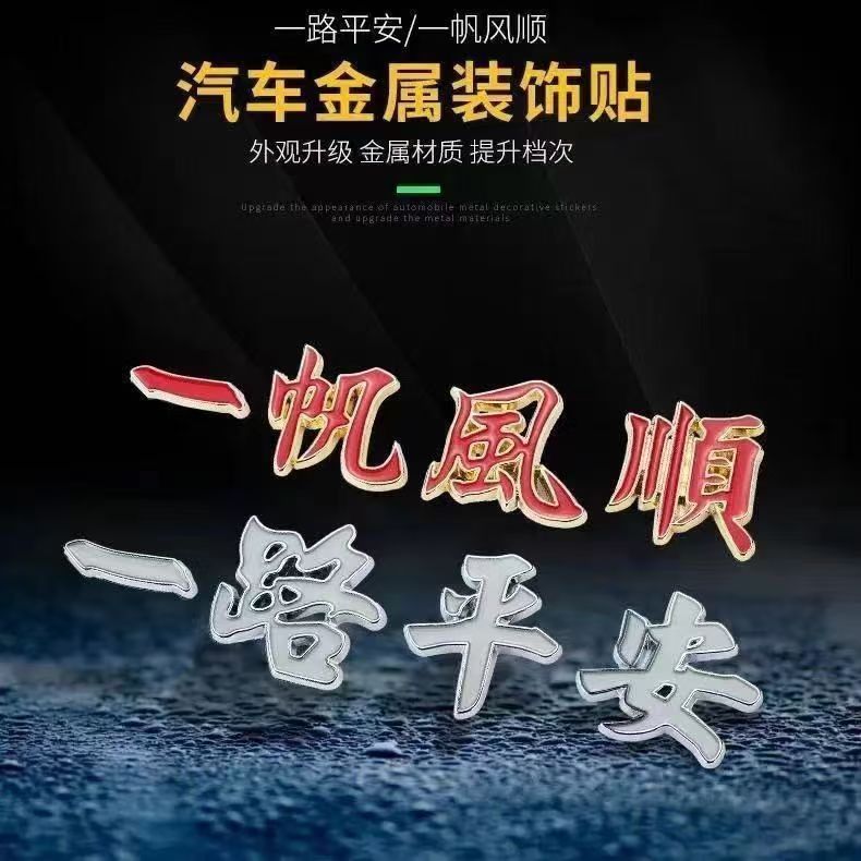 金属夜光3D立体车尾标一路平安