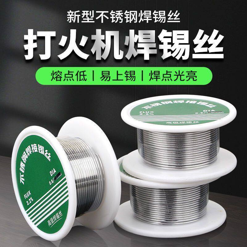 新型打火机不锈钢焊锡丝万能焊接锡线免洗焊铜镍用电烙铁电焊B