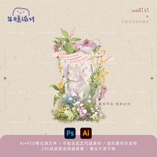 森系花艺兔子插画生日派对背景板 PSD 素材模板