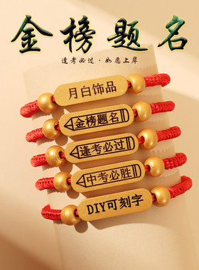 金榜题名手链可刻字学生