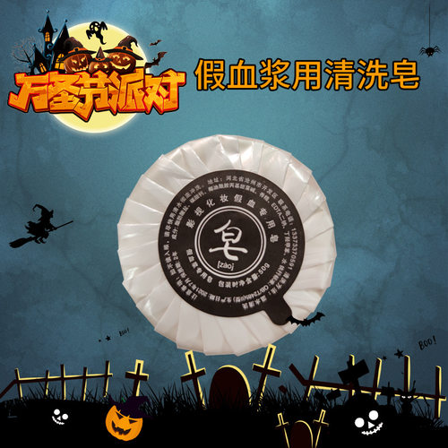 化妆清洁皂假血浆清洗万