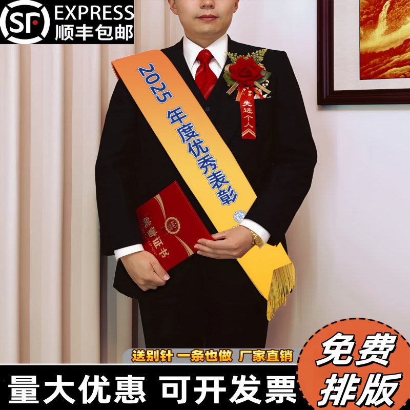 绶带定做定制授带颁奖表彰优秀员工先进工作者礼仪带荣誉用品高端