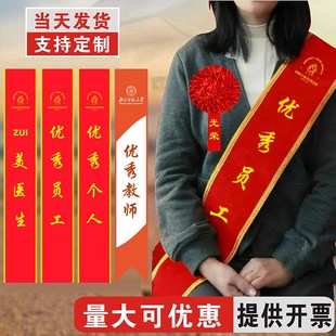 绶带定制颁奖授带定做公司企业表彰优秀员工个人用品高端荣誉肩带