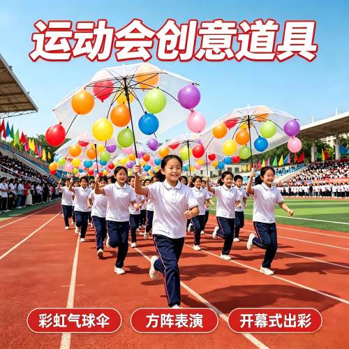 运动会氛围道具入场开幕