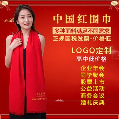 年会红围巾定制LOGO中国红刺绣印字同学聚会公司活动大红色围巾男