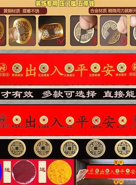 五帝钱压门槛石下装修门口出入平安铜钱红布过门石下压的物品