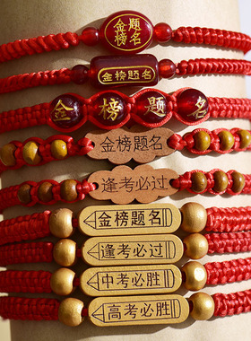金榜题名手绳学生礼品祈福红绳手链手工编织中考高考祝福饰品手链