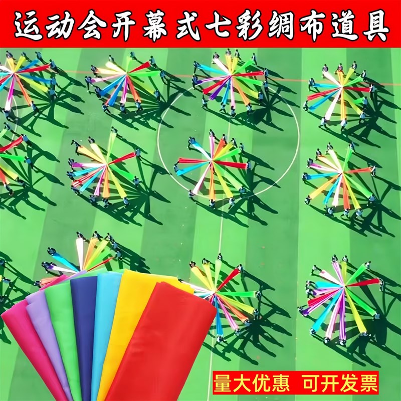 运动会氛围道具中小学生手持物校运会开幕式入场表演舞蹈绸带绸布