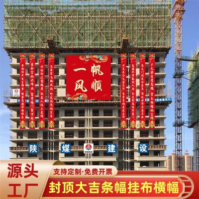 封顶大吉条幅定制工地大楼喜封金顶横幅挂布农村自建房上梁大对联