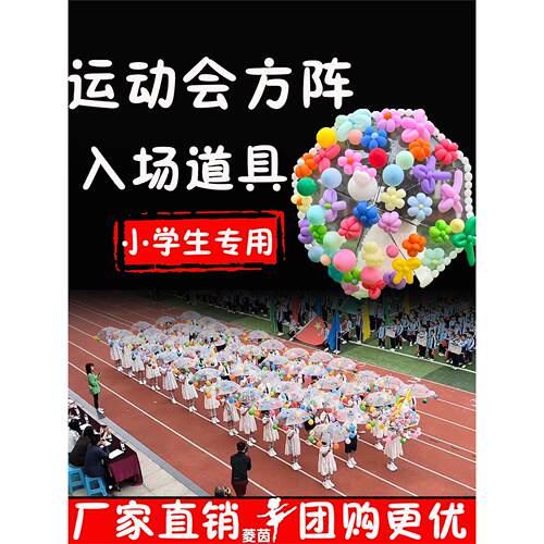 小学运动会方阵创意入场