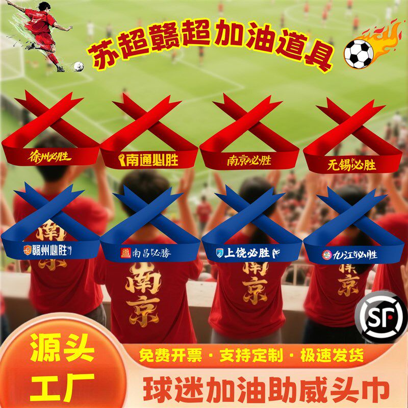 球迷助威用品赣超苏超头巾定制足球应援篮球赛拉拉队加油打气发带