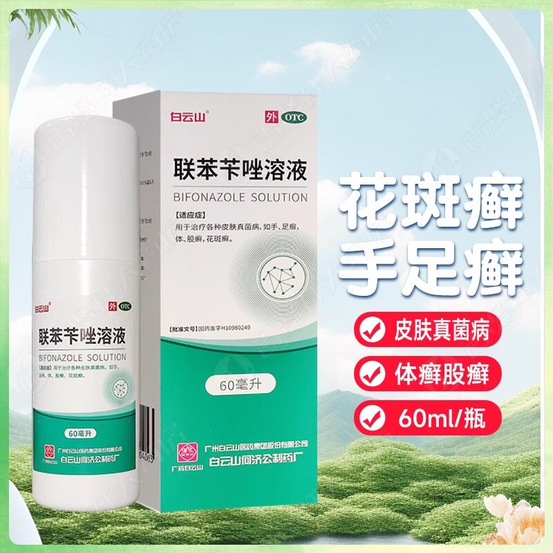 【白云山】联苯苄唑溶液1%*60ml*1瓶/盒
