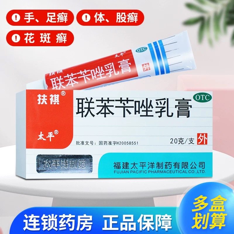 太平 联苯苄唑乳膏 20g*1支/盒