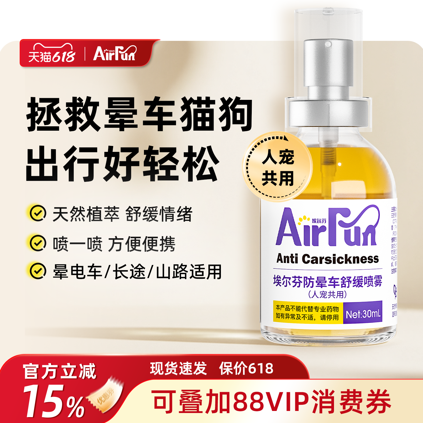 Airfun埃尔芬宠物猫狗通用缓解晕车不适呕吐清凉舒缓喷雾