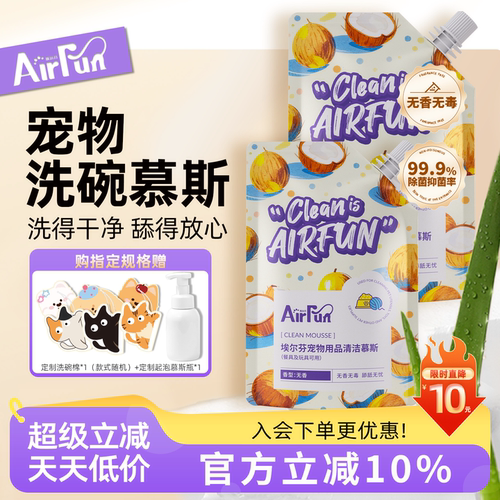 埃尔芬宠物无香洗碗慕斯用品清洁