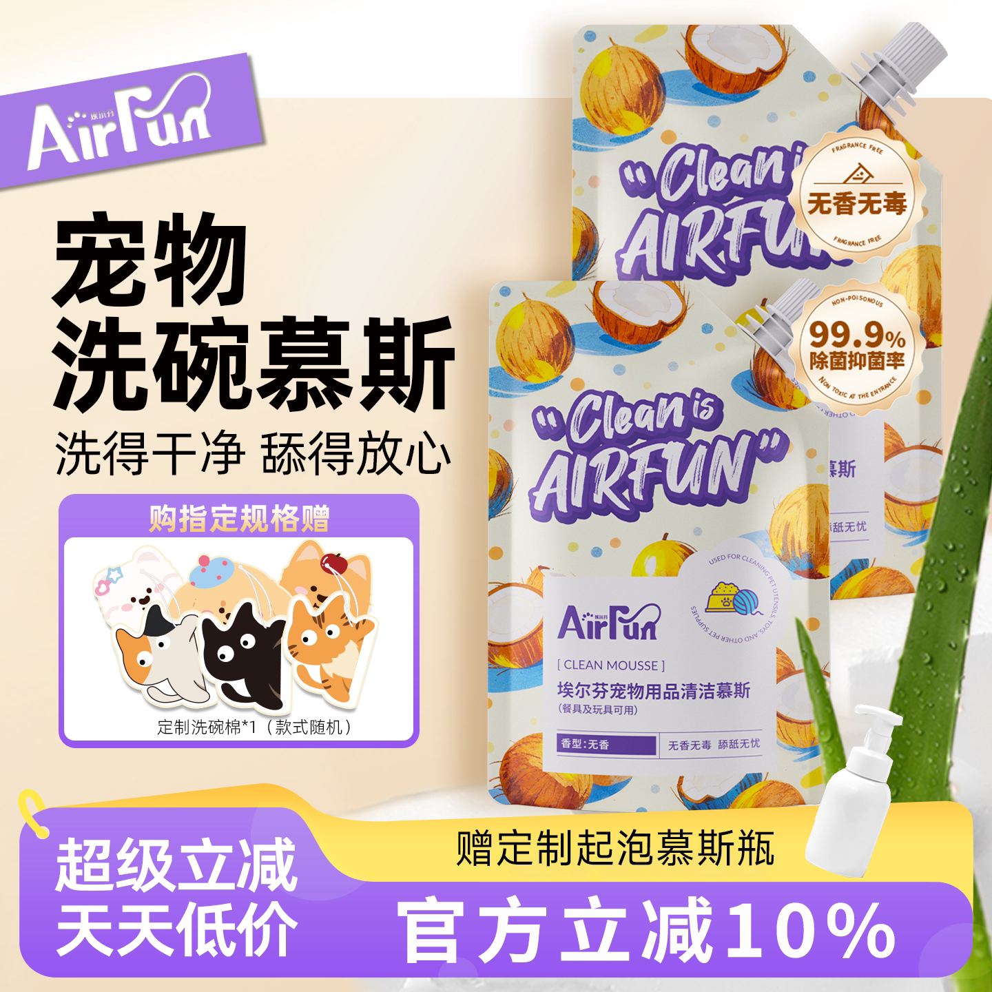 Airfun埃尔芬宠物无香洗碗慕斯洗碗液猫狗宠物清洁用品