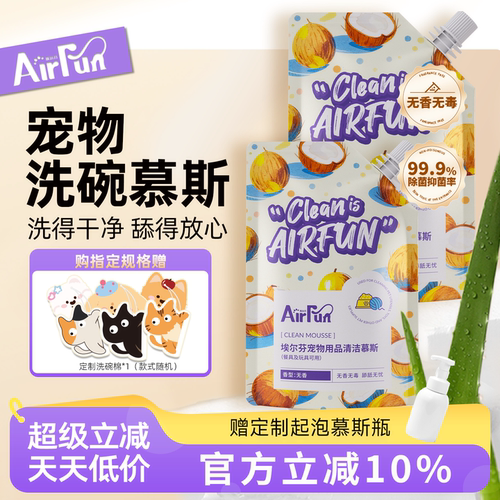 埃尔芬宠物无香洗碗慕斯用品清洁