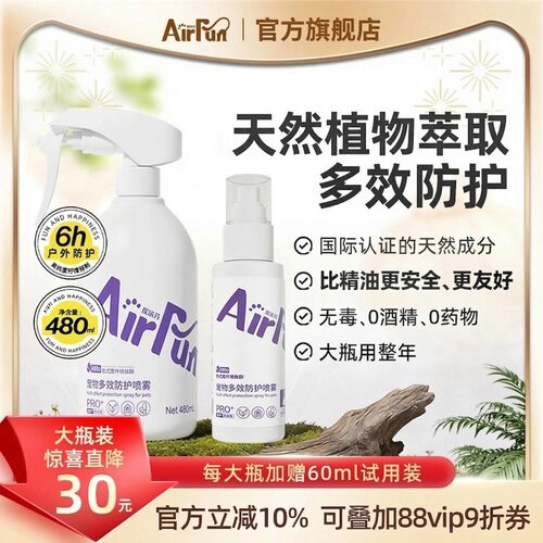Airfun宠物户外防护喷雾必备用品