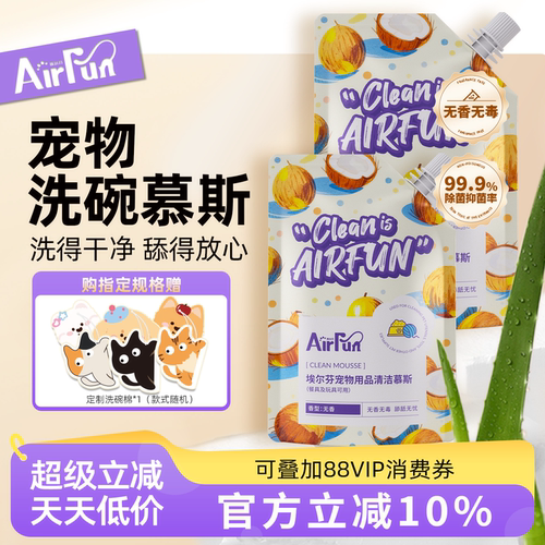 埃尔芬宠物无香洗碗慕斯用品清洁
