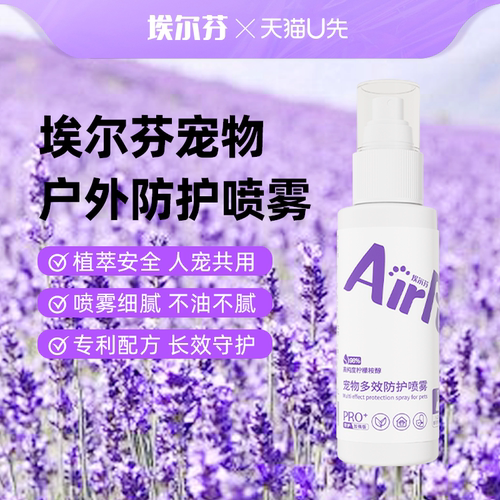 宠物户外防护喷雾外出必备用品